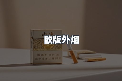 欧版外烟